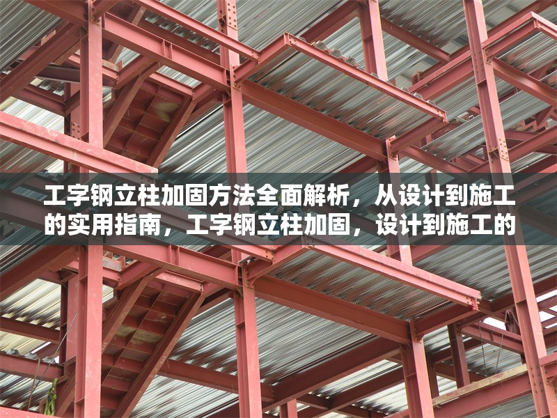工字鋼立柱加固方法全面解析，從設(shè)計到施工的實用指南，工字鋼立柱加固，設(shè)計到施工的全方位實用指南 行業(yè)新聞