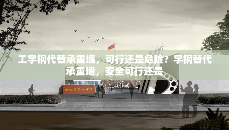 工字鋼代替承重墻，可行還是危險？字鋼替代承重墻，安全可行還是 行業(yè)新聞