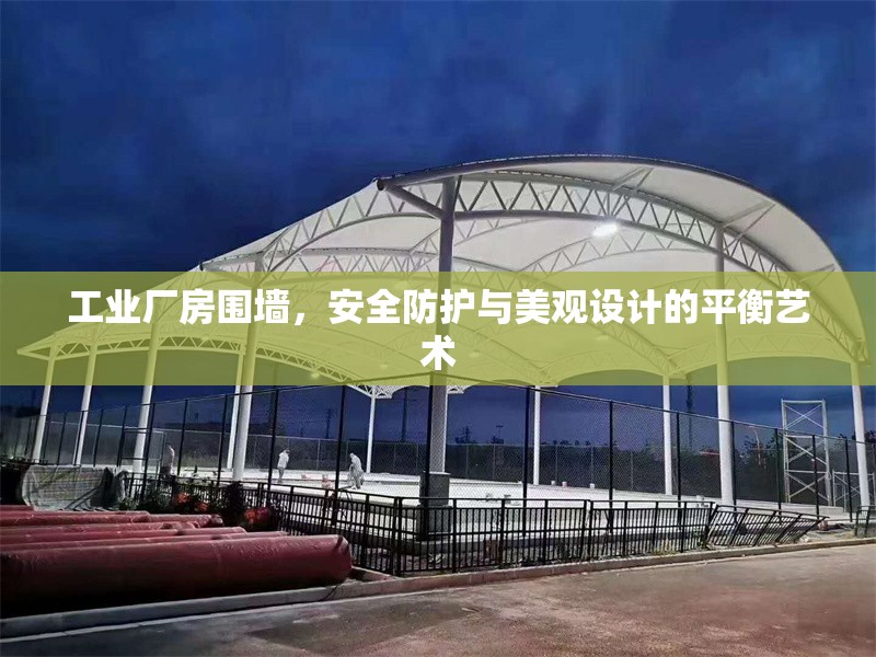 工業(yè)廠房圍墻，安全防護與美觀設(shè)計的平衡藝術(shù)