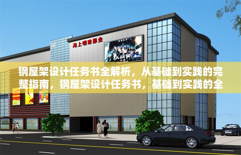 鋼屋架設計任務書全解析，從基礎到實踐的完整指南，鋼屋架設計任務書，基礎到實踐的全面指南 行業(yè)新聞
