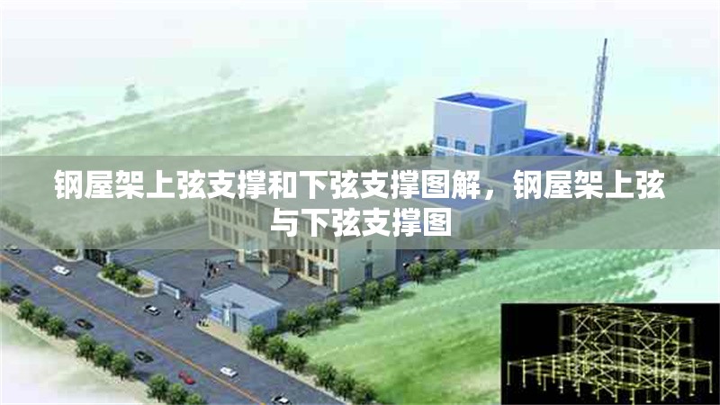 鋼屋架上弦支撐和下弦支撐圖解，鋼屋架上弦與下弦支撐圖