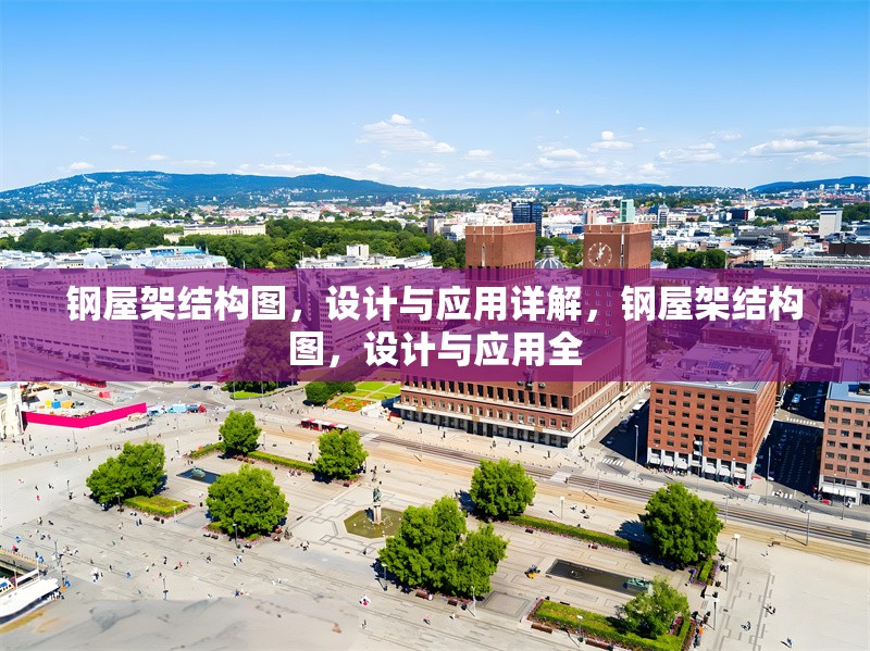 鋼屋架結構圖，設計與應用詳解，鋼屋架結構圖，設計與應用全