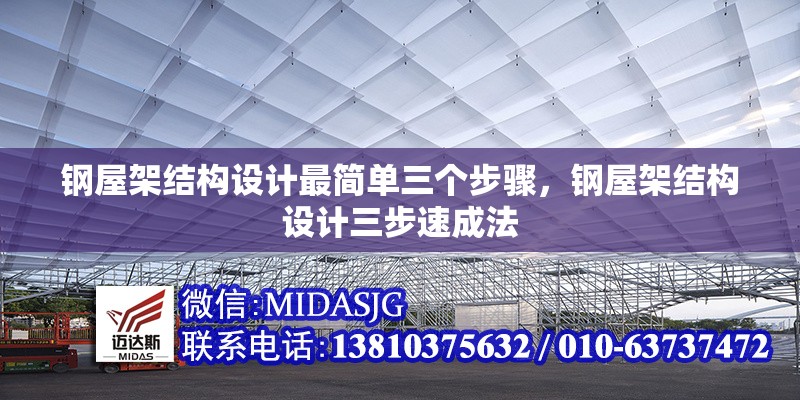 鋼屋架結構設計最簡單三個步驟，鋼屋架結構設計三步速成法 行業(yè)新聞