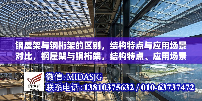 鋼屋架與鋼桁架的區(qū)別，結(jié)構(gòu)特點(diǎn)與應(yīng)用場(chǎng)景對(duì)比，鋼屋架與鋼桁架，結(jié)構(gòu)特點(diǎn)、應(yīng)用場(chǎng)景全對(duì)比
