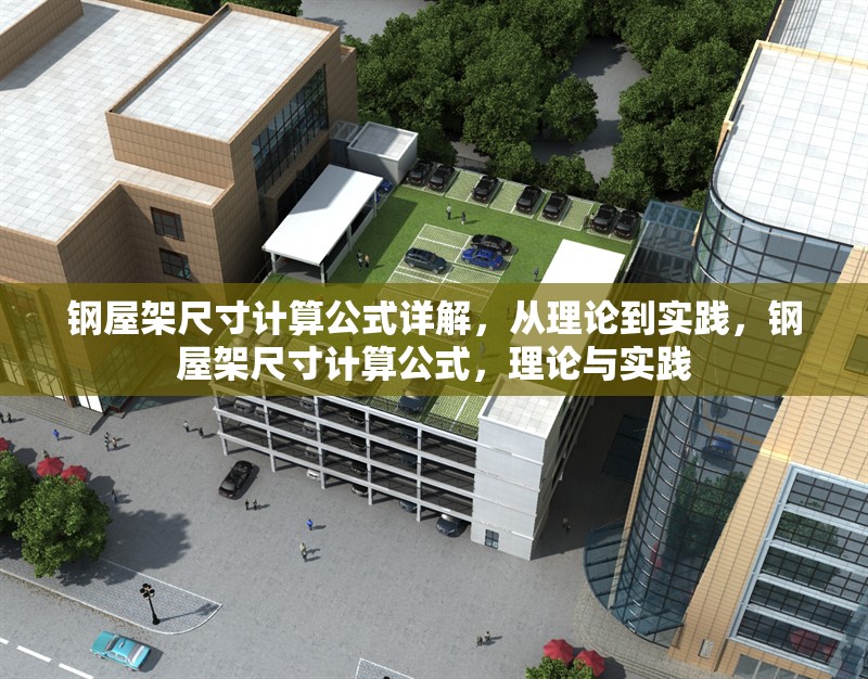 鋼屋架尺寸計(jì)算公式詳解，從理論到實(shí)踐，鋼屋架尺寸計(jì)算公式，理論與實(shí)踐