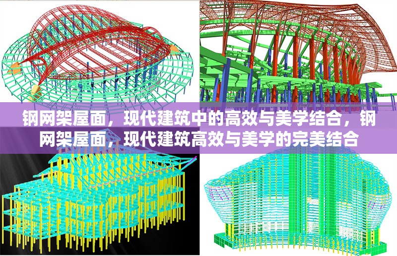 鋼網(wǎng)架屋面，現(xiàn)代建筑中的高效與美學(xué)結(jié)合，鋼網(wǎng)架屋面，現(xiàn)代建筑高效與美學(xué)的完美結(jié)合