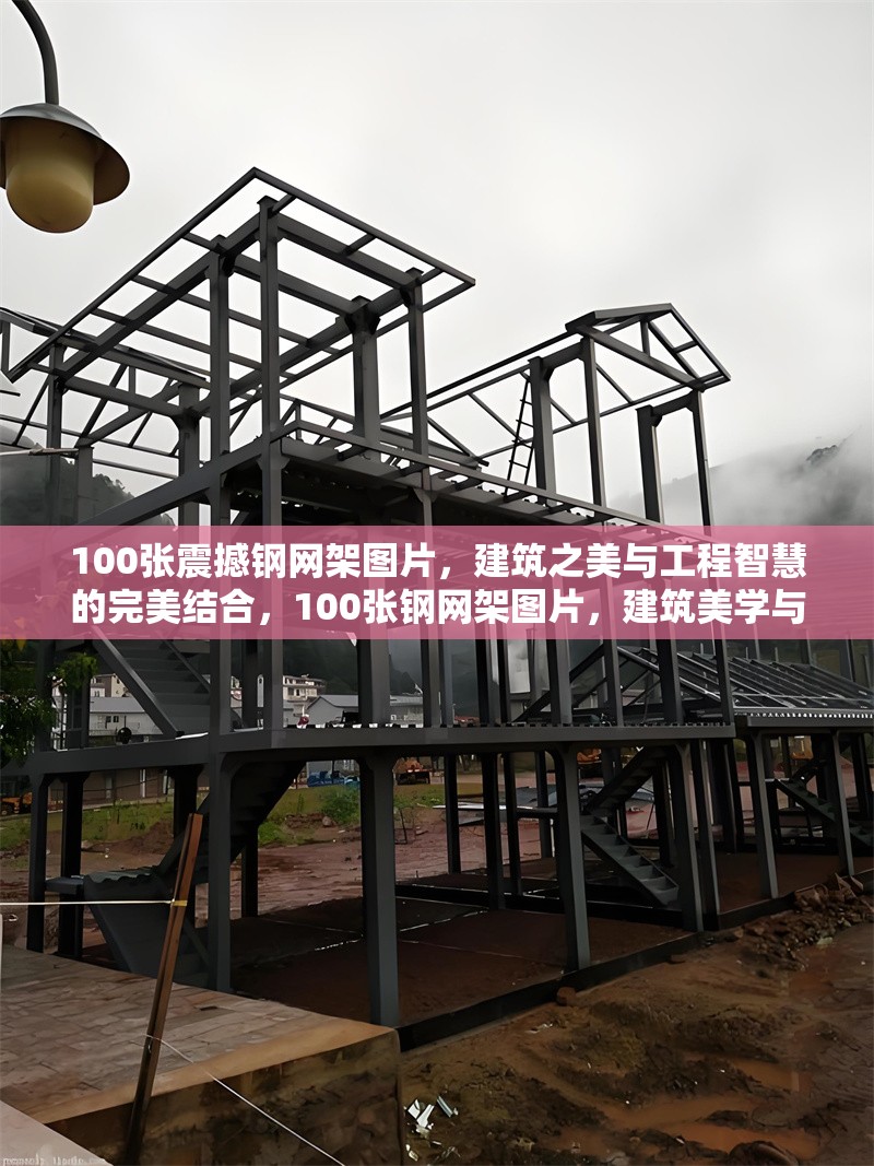 100張震撼鋼網(wǎng)架圖片，建筑之美與工程智慧的完美結(jié)合，100張鋼網(wǎng)架圖片，建筑美學(xué)與工程智慧