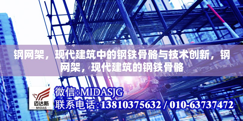 鋼網(wǎng)架，現(xiàn)代建筑中的鋼鐵骨骼與技術(shù)創(chuàng)新，鋼網(wǎng)架，現(xiàn)代建筑的鋼鐵骨骼 行業(yè)新聞