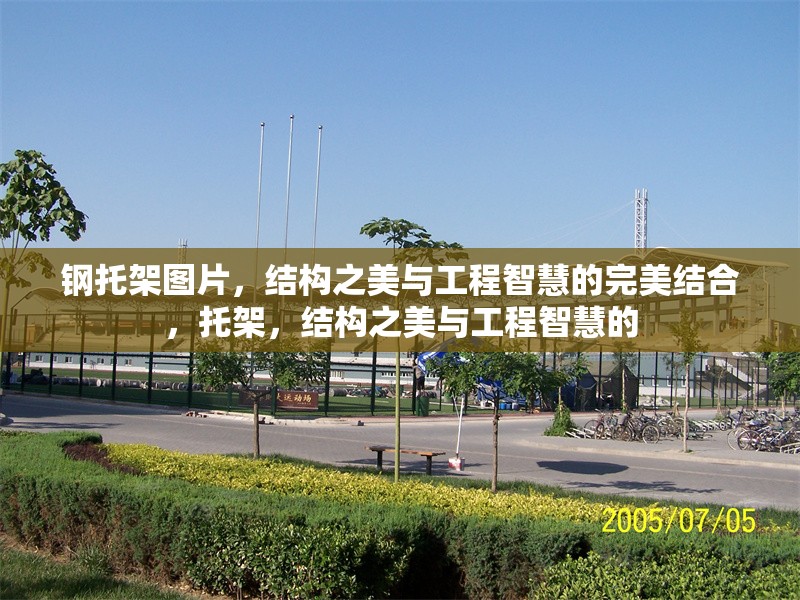 鋼托架圖片，結(jié)構(gòu)之美與工程智慧的完美結(jié)合，托架，結(jié)構(gòu)之美與工程智慧的 行業(yè)新聞