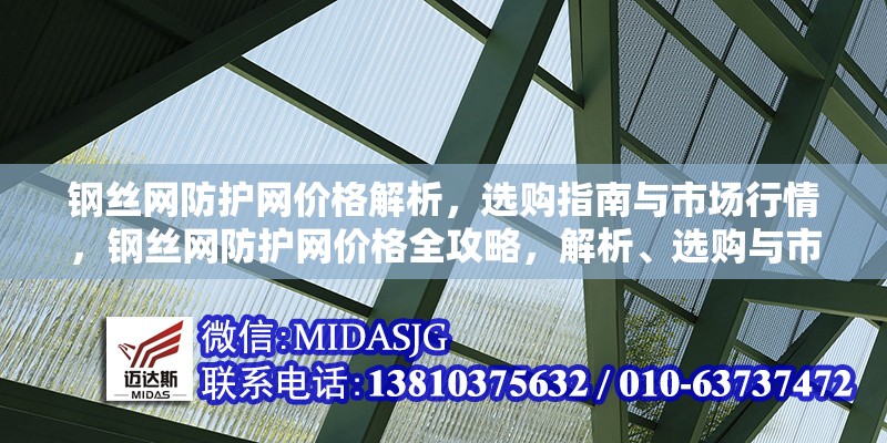 鋼絲網(wǎng)防護(hù)網(wǎng)價(jià)格解析，選購(gòu)指南與市場(chǎng)行情，鋼絲網(wǎng)防護(hù)網(wǎng)價(jià)格全攻略，解析、選購(gòu)與市場(chǎng)行情