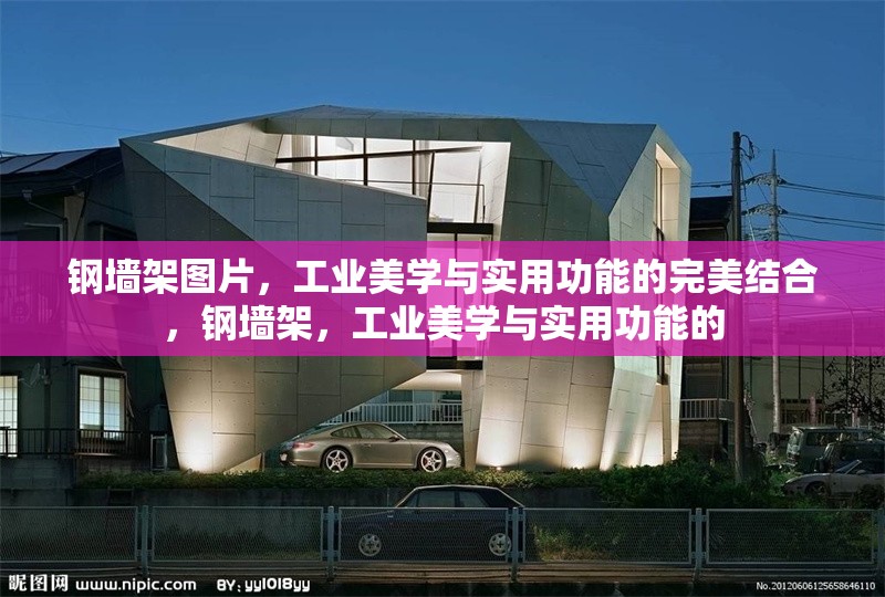 鋼墻架圖片，工業(yè)美學(xué)與實(shí)用功能的完美結(jié)合，鋼墻架，工業(yè)美學(xué)與實(shí)用功能的 行業(yè)新聞