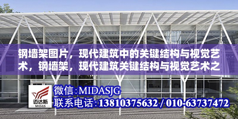 鋼墻架圖片，現(xiàn)代建筑中的關(guān)鍵結(jié)構(gòu)與視覺藝術(shù)，鋼墻架，現(xiàn)代建筑關(guān)鍵結(jié)構(gòu)與視覺藝術(shù)之融合 行業(yè)新聞