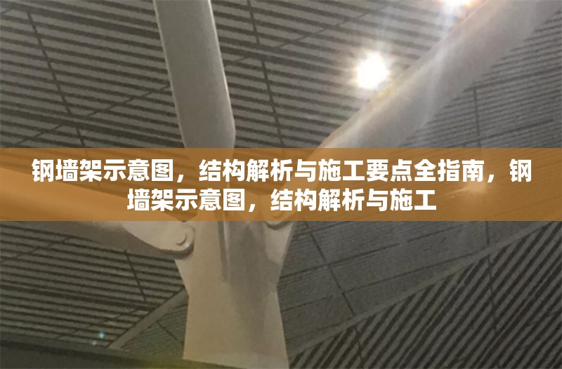 鋼墻架示意圖，結(jié)構(gòu)解析與施工要點(diǎn)全指南，鋼墻架示意圖，結(jié)構(gòu)解析與施工 行業(yè)新聞