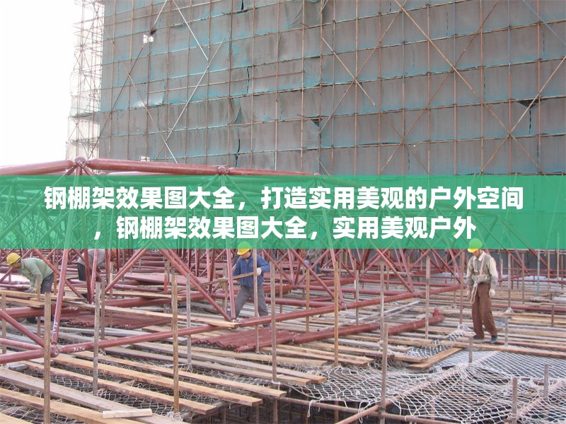 鋼棚架效果圖大全，打造實(shí)用美觀的戶外空間，鋼棚架效果圖大全，實(shí)用美觀戶外 行業(yè)新聞
