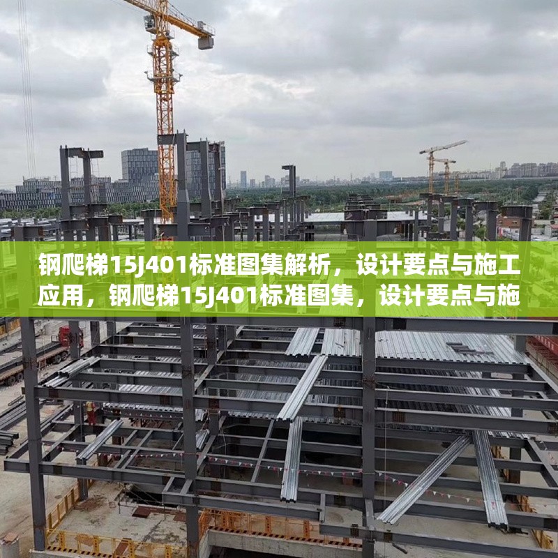 鋼爬梯15J401標(biāo)準(zhǔn)圖集解析，設(shè)計(jì)要點(diǎn)與施工應(yīng)用，鋼爬梯15J401標(biāo)準(zhǔn)圖集，設(shè)計(jì)要點(diǎn)與施工應(yīng)用解析 行業(yè)新聞