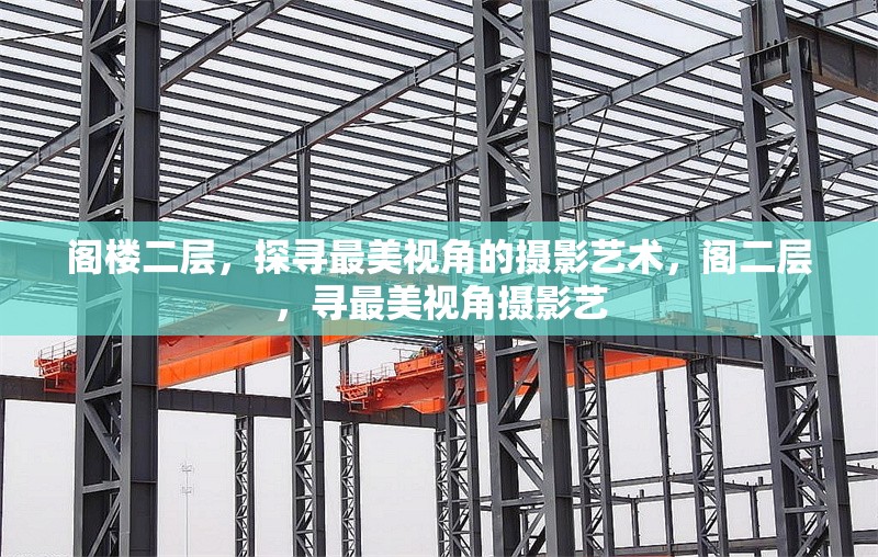 閣樓二層，探尋最美視角的攝影藝術(shù)，閣二層，尋最美視角攝影藝 行業(yè)新聞