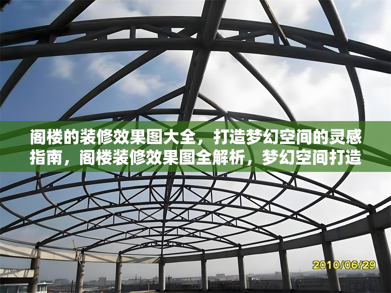 閣樓的裝修效果圖大全，打造夢(mèng)幻空間的靈感指南，閣樓裝修效果圖全解析，夢(mèng)幻空間打造