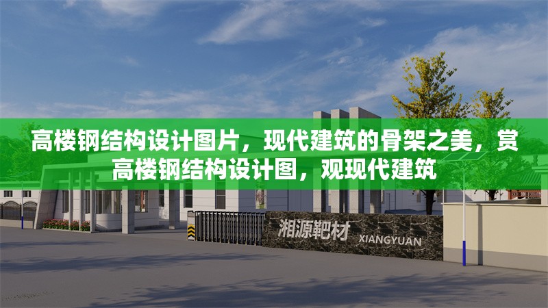 高樓鋼結(jié)構(gòu)設(shè)計圖片，現(xiàn)代建筑的骨架之美，賞高樓鋼結(jié)構(gòu)設(shè)計圖，觀現(xiàn)代建筑 行業(yè)新聞