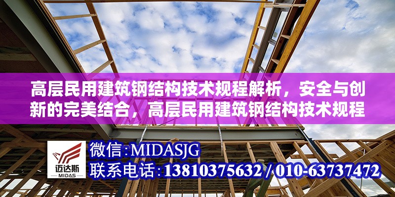 高層民用建筑鋼結(jié)構(gòu)技術(shù)規(guī)程解析，安全與創(chuàng)新的完美結(jié)合，高層民用建筑鋼結(jié)構(gòu)技術(shù)規(guī)程，安全與創(chuàng)新的深度解析 行業(yè)新聞