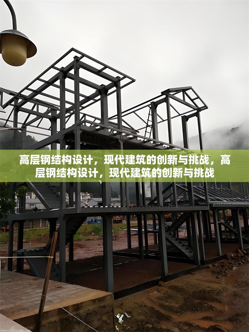 高層鋼結(jié)構(gòu)設(shè)計(jì)，現(xiàn)代建筑的創(chuàng)新與挑戰(zhàn)，高層鋼結(jié)構(gòu)設(shè)計(jì)，現(xiàn)代建筑的創(chuàng)新與挑戰(zhàn) 行業(yè)新聞