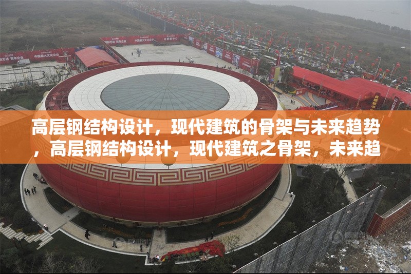 高層鋼結(jié)構(gòu)設(shè)計，現(xiàn)代建筑的骨架與未來趨勢，高層鋼結(jié)構(gòu)設(shè)計，現(xiàn)代建筑之骨架，未來趨勢風(fēng)向標(biāo)
