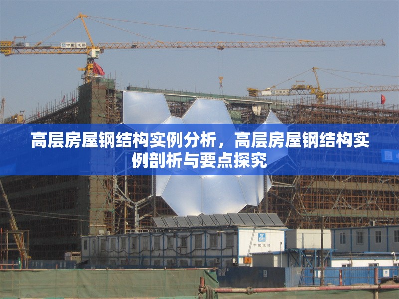 高層房屋鋼結(jié)構(gòu)實例分析，高層房屋鋼結(jié)構(gòu)實例剖析與要點探究 行業(yè)新聞