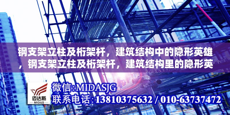 鋼支架立柱及桁架桿，建筑結(jié)構(gòu)中的隱形英雄，鋼支架立柱及桁架桿，建筑結(jié)構(gòu)里的隱形英雄 行業(yè)新聞