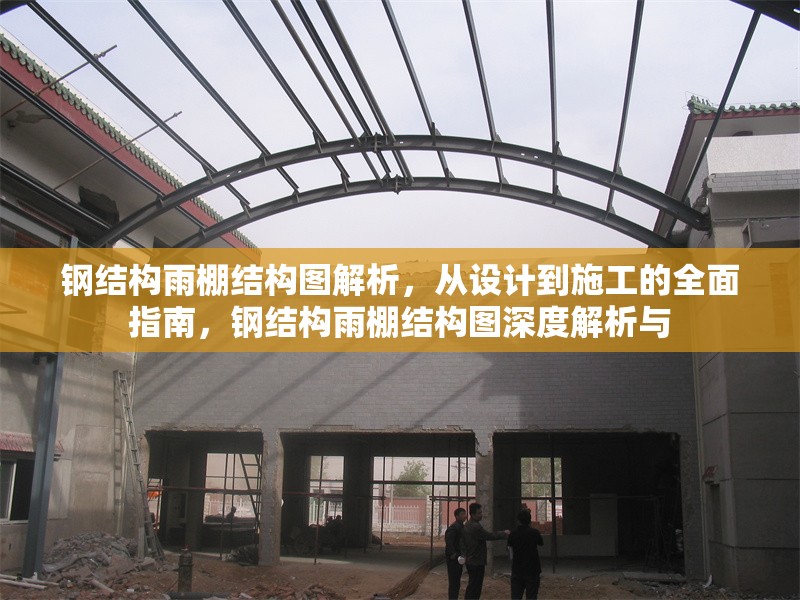 鋼結(jié)構(gòu)雨棚結(jié)構(gòu)圖解析，從設(shè)計(jì)到施工的全面指南，鋼結(jié)構(gòu)雨棚結(jié)構(gòu)圖深度解析與