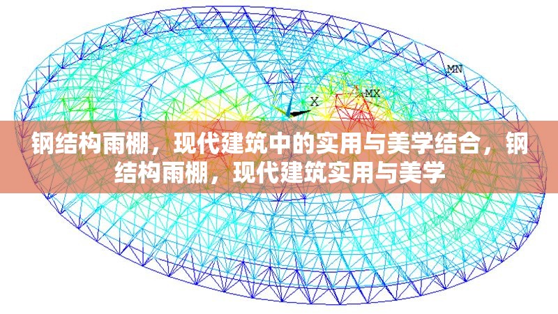鋼結(jié)構(gòu)雨棚，現(xiàn)代建筑中的實(shí)用與美學(xué)結(jié)合，鋼結(jié)構(gòu)雨棚，現(xiàn)代建筑實(shí)用與美學(xué) 行業(yè)新聞