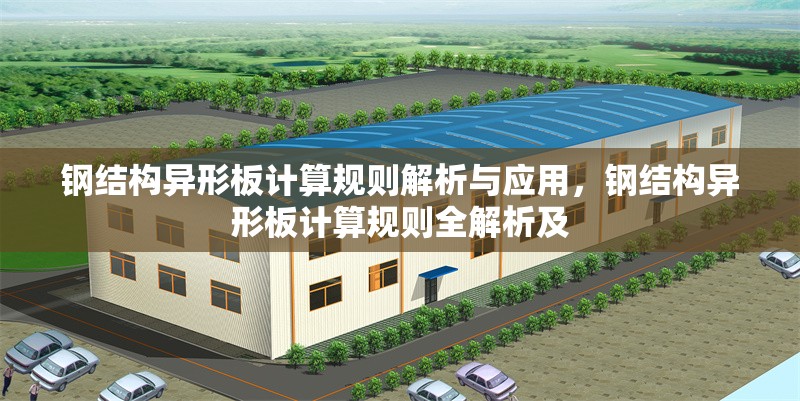 鋼結(jié)構(gòu)異形板計(jì)算規(guī)則解析與應(yīng)用，鋼結(jié)構(gòu)異形板計(jì)算規(guī)則全解析及 行業(yè)新聞