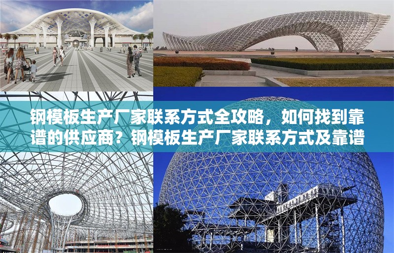 鋼模板生產(chǎn)廠家聯(lián)系方式全攻略，如何找到靠譜的供應(yīng)商？鋼模板生產(chǎn)廠家聯(lián)系方式及靠譜供應(yīng)商尋找全 行業(yè)新聞