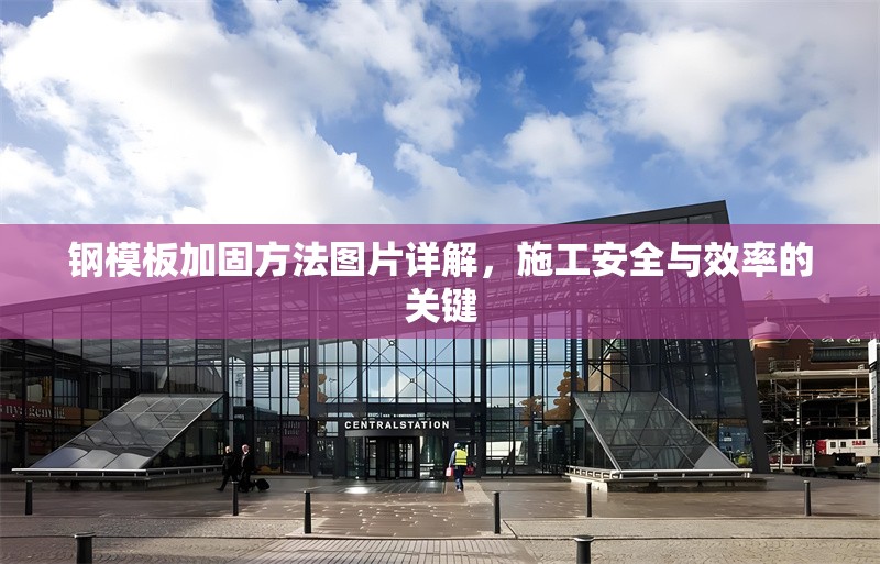 鋼模板加固方法圖片詳解，施工安全與效率的關(guān)鍵