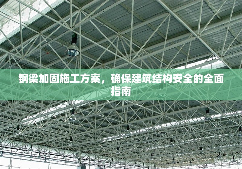 鋼梁加固施工方案，確保建筑結(jié)構(gòu)安全的全面指南 行業(yè)新聞