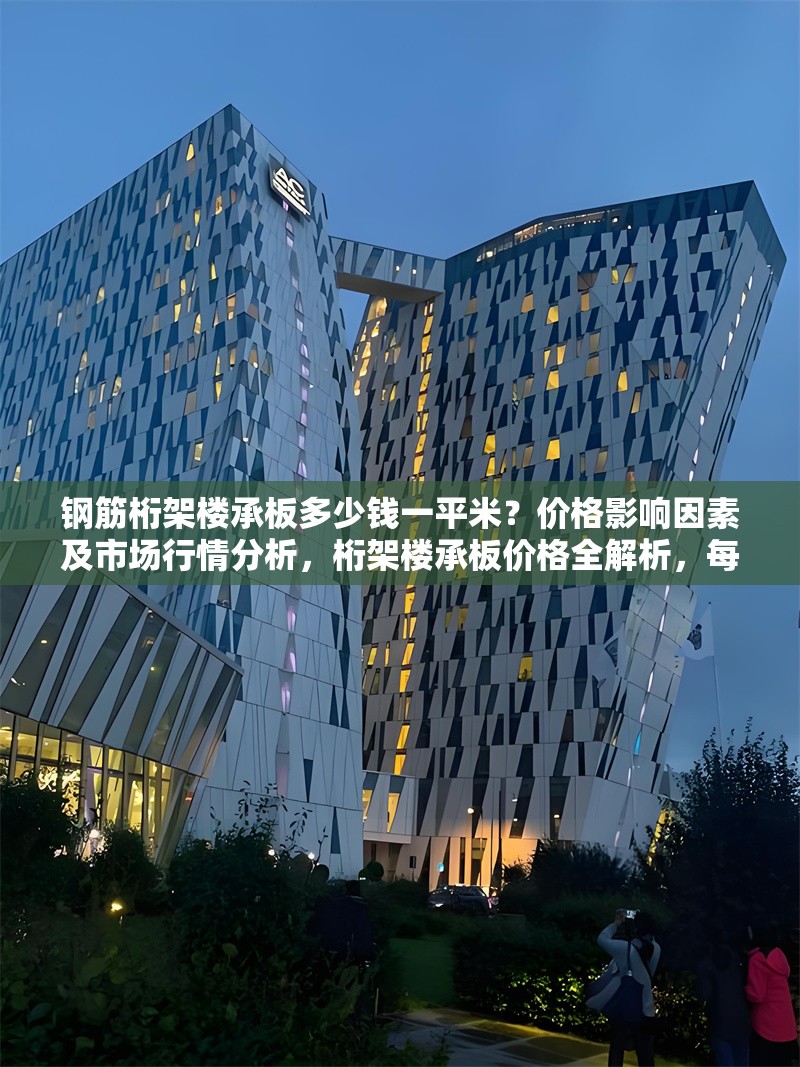 鋼筋桁架樓承板多少錢一平米？?jī)r(jià)格影響因素及市場(chǎng)行情分析，桁架樓承板價(jià)格全解析，每平米費(fèi)用、影響因素