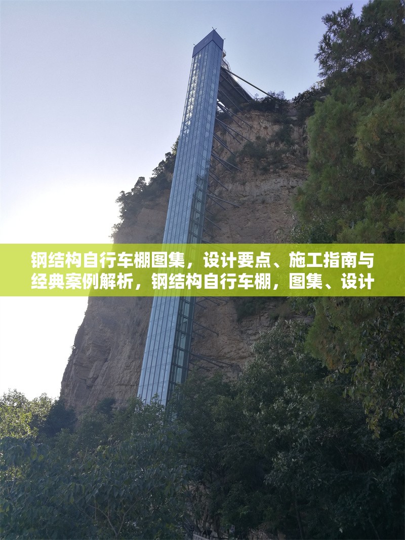 鋼結(jié)構(gòu)自行車棚圖集，設(shè)計(jì)要點(diǎn)、施工指南與經(jīng)典案例解析，鋼結(jié)構(gòu)自行車棚，圖集、設(shè)計(jì)施工要點(diǎn)及案例全解析 行業(yè)新聞