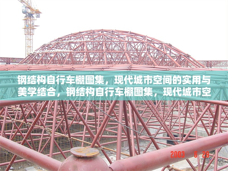 鋼結(jié)構(gòu)自行車棚圖集，現(xiàn)代城市空間的實(shí)用與美學(xué)結(jié)合，鋼結(jié)構(gòu)自行車棚圖集，現(xiàn)代城市空間實(shí)用與美學(xué)的完美 行業(yè)新聞