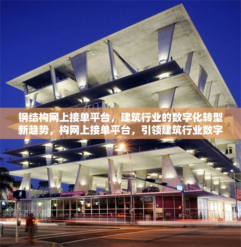 鋼結(jié)構(gòu)網(wǎng)上接單平臺(tái)，建筑行業(yè)的數(shù)字化轉(zhuǎn)型新趨勢(shì)，構(gòu)網(wǎng)上接單平臺(tái)，引領(lǐng)建筑行業(yè)數(shù)字化轉(zhuǎn)型