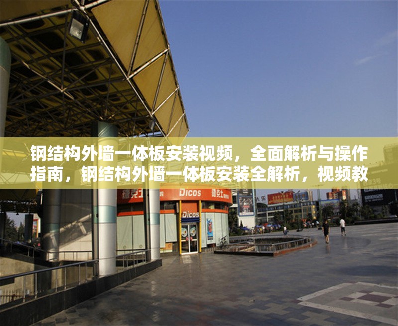 鋼結(jié)構(gòu)外墻一體板安裝視頻，全面解析與操作指南，鋼結(jié)構(gòu)外墻一體板安裝全解析，視頻教程與實操指南