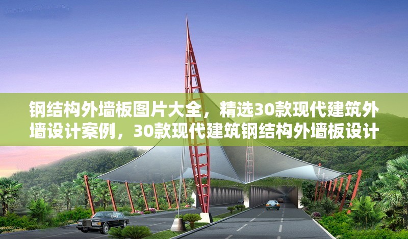 鋼結(jié)構(gòu)外墻板圖片大全，精選30款現(xiàn)代建筑外墻設(shè)計(jì)案例，30款現(xiàn)代建筑鋼結(jié)構(gòu)外墻板設(shè)計(jì)