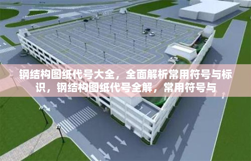 鋼結(jié)構(gòu)圖紙代號大全，全面解析常用符號與標識，鋼結(jié)構(gòu)圖紙代號全解，常用符號與