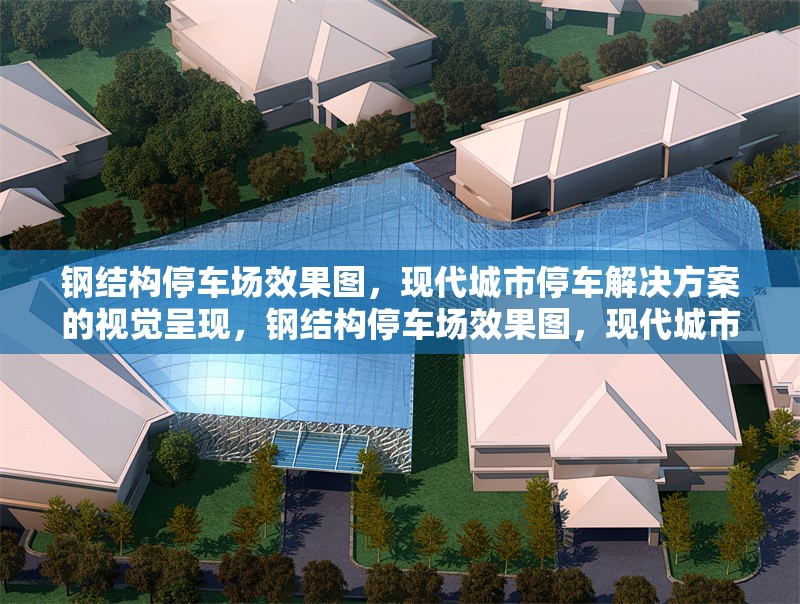 鋼結(jié)構(gòu)停車場(chǎng)效果圖，現(xiàn)代城市停車解決方案的視覺呈現(xiàn)，鋼結(jié)構(gòu)停車場(chǎng)效果圖，現(xiàn)代城市停車方案的