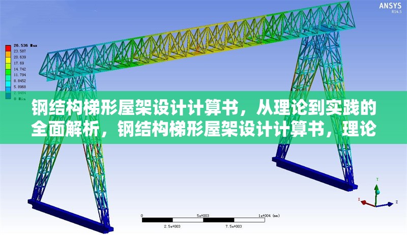 鋼結(jié)構(gòu)梯形屋架設(shè)計(jì)計(jì)算書，從理論到實(shí)踐的全面解析，鋼結(jié)構(gòu)梯形屋架設(shè)計(jì)計(jì)算書，理論與實(shí)踐全解析
