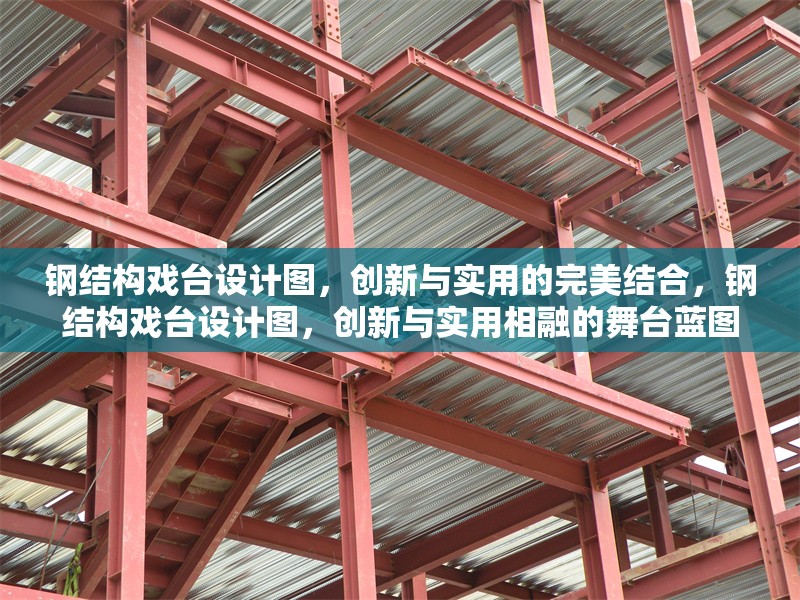 鋼結(jié)構(gòu)戲臺(tái)設(shè)計(jì)圖，創(chuàng)新與實(shí)用的完美結(jié)合，鋼結(jié)構(gòu)戲臺(tái)設(shè)計(jì)圖，創(chuàng)新與實(shí)用相融的舞臺(tái)藍(lán)圖 行業(yè)新聞