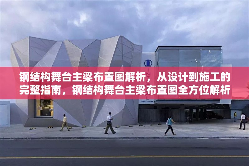 鋼結(jié)構(gòu)舞臺(tái)主梁布置圖解析，從設(shè)計(jì)到施工的完整指南，鋼結(jié)構(gòu)舞臺(tái)主梁布置圖全方位解析，設(shè)計(jì)至施工指南 行業(yè)新聞