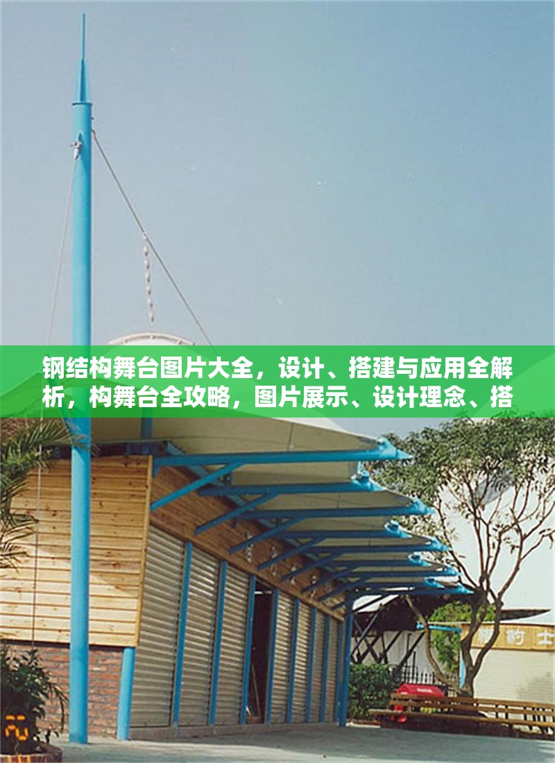 鋼結(jié)構(gòu)舞臺(tái)圖片大全，設(shè)計(jì)、搭建與應(yīng)用全解析，構(gòu)舞臺(tái)全攻略，圖片展示、設(shè)計(jì)理念、搭建技巧及多功能應(yīng)用 行業(yè)新聞