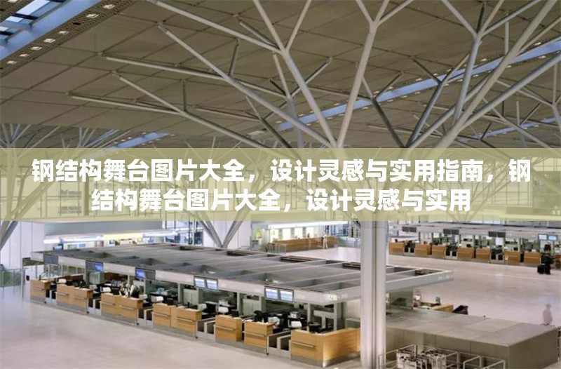 鋼結(jié)構(gòu)舞臺圖片大全，設(shè)計靈感與實用指南，鋼結(jié)構(gòu)舞臺圖片大全，設(shè)計靈感與實用