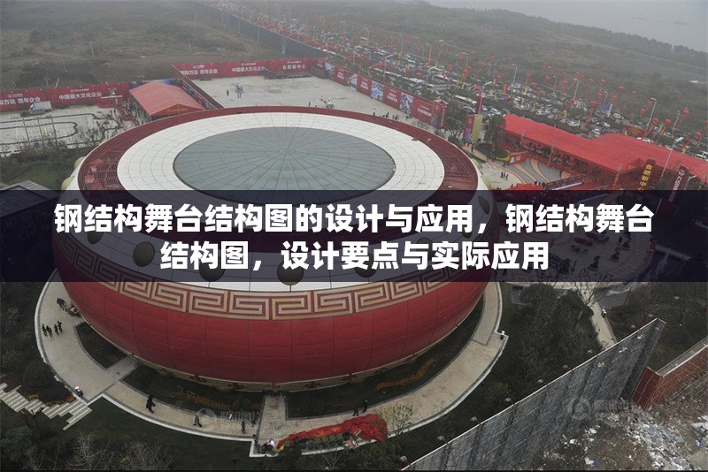 鋼結(jié)構(gòu)舞臺結(jié)構(gòu)圖的設(shè)計與應(yīng)用，鋼結(jié)構(gòu)舞臺結(jié)構(gòu)圖，設(shè)計要點與實際應(yīng)用