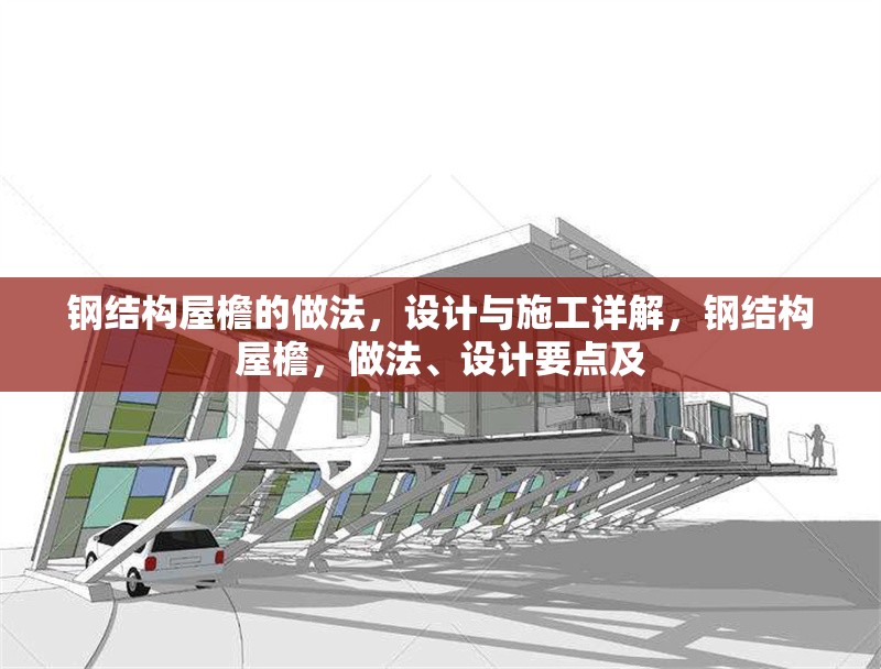 鋼結(jié)構(gòu)屋檐的做法，設(shè)計(jì)與施工詳解，鋼結(jié)構(gòu)屋檐，做法、設(shè)計(jì)要點(diǎn)及