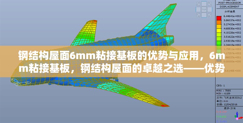 鋼結(jié)構(gòu)屋面6mm粘接基板的優(yōu)勢與應(yīng)用，6mm粘接基板，鋼結(jié)構(gòu)屋面的卓越之選——優(yōu)勢 行業(yè)新聞