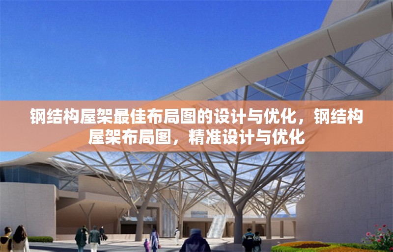 鋼結(jié)構(gòu)屋架最佳布局圖的設(shè)計與優(yōu)化，鋼結(jié)構(gòu)屋架布局圖，精準設(shè)計與優(yōu)化